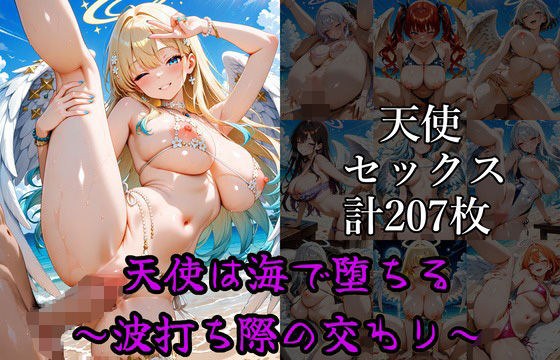 天使は海で堕ちる 〜波打ち際の交わり〜 メイン画像