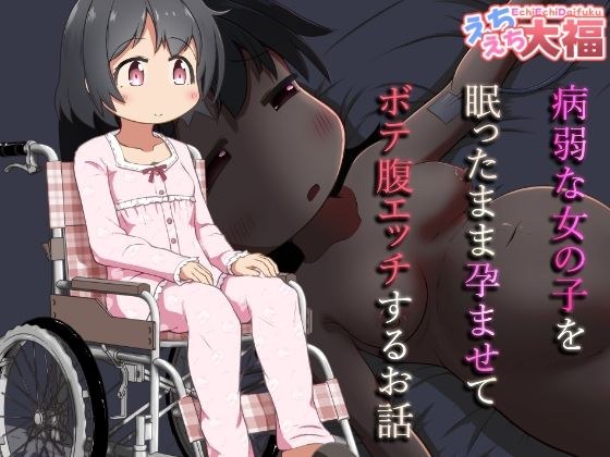 病弱な女の子を眠ったまま孕ませてボテ腹えっちするお話 メイン画像