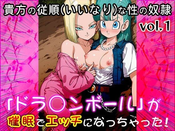 【同人CG集】ドラ○ンボール 1 メイン画像