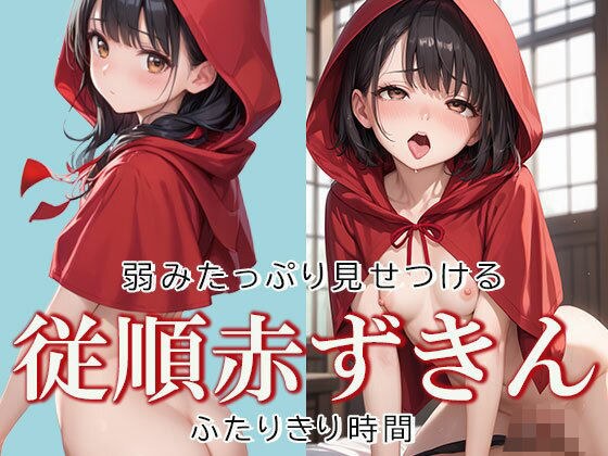 従順な赤ずきんちゃんと2人きり時間 メイン画像