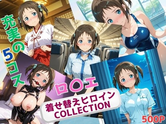 着せ替えヒロインCOLLECTION  ーロ〇エ・アラベルー メイン画像