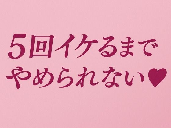 5回イケるまでやめられない（はーと） メイン画像