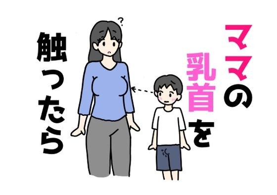 ママの乳首を触ったら メイン画像