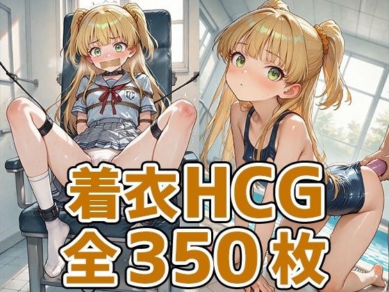 ギャルっ子着衣HCG集350枚 メイン画像