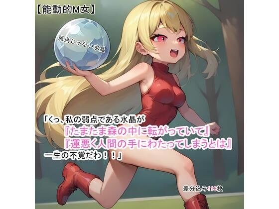 【能動的M女】「くっ、私の弱点である水晶が『たまたま森の中に転がっていて』『運悪く人間の手にわたってしまうとは』一生の不覚だわ！！」 メイン画像