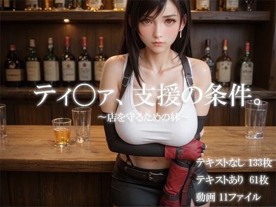 ティ〇ァ、支援の条件。〜店を守るための躰〜 メイン画像