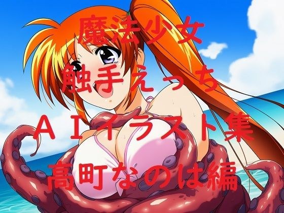 魔法少女触手えっちAIイラスト集  高町な〇は編 メイン画像
