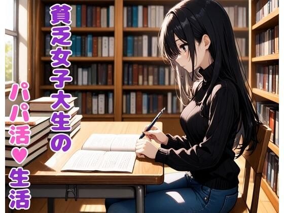 貧乏女子大生のパパ活生活 メイン画像