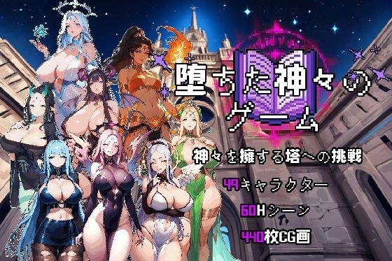 堕落した神の遊び メイン画像