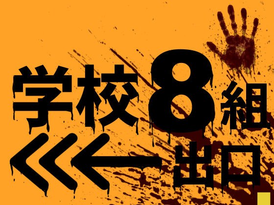 学校8組出口 メイン画像