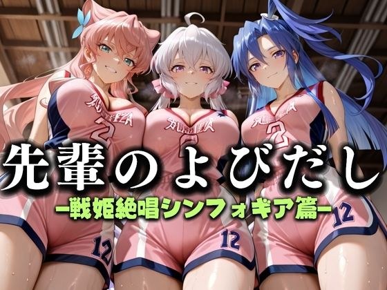 先輩のよびだし  噂の一軍バスケ部の先輩はヤらせてくれるらしい。〜陽キャの先輩が童貞後輩を食いまくる〜  戦記絶唱シンフ〇ギア編 メイン画像