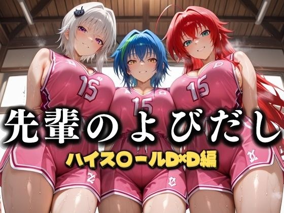 先輩のよびだし  噂の一軍バスケ部の先輩はヤらせてくれるらしい。〜陽キャの先輩が童貞後輩を食いまくる〜  ハイスクールD×D編 メイン画像