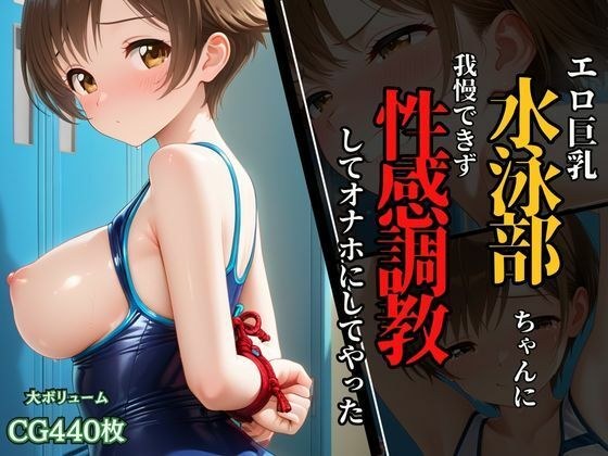 水泳部ちゃんのエロ巨乳に我慢できず、性感調教してオナホにしてやった！ メイン画像