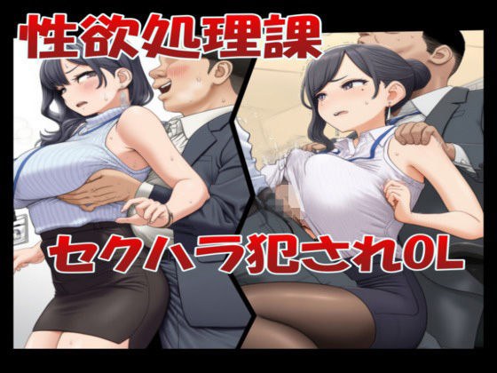 性欲処理課 セクハラ犯●れOL メイン画像