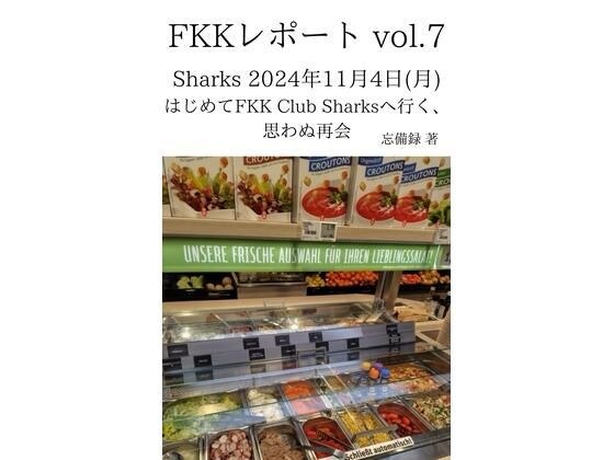 FKKレポート vol.7 Sharks 2024年11月4日（月） はじめてFKK Club Sharksへ行く、思わぬ再会 メイン画像