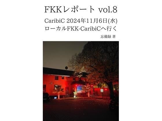 FKKレポート vol.8 CaribiC 2024年11月6日（水） ローカルFKK-CaribiCへ行く メイン画像