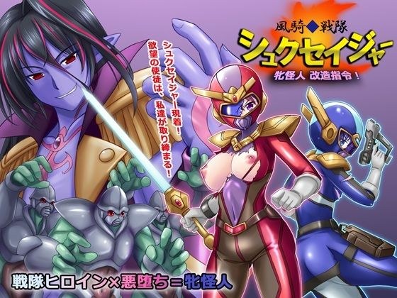 風騎戦隊シュクセイジャー 牝怪人改造指令！ メイン画像