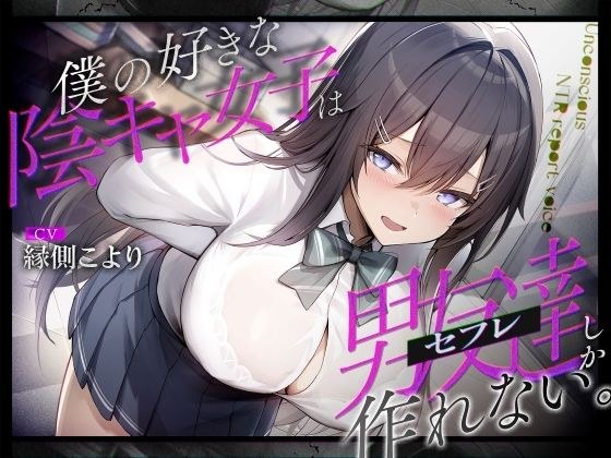 僕の好きな陰キャ女子は男友達（セフレ）しか作れない。 メイン画像
