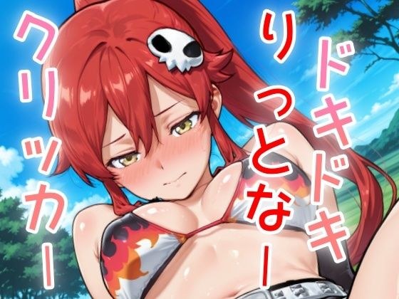 ドキドキりっとなークリッカー 〜感度3000倍対応〜 メイン画像
