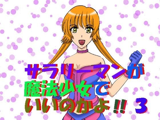 サラリーマンが魔法少女でいいのかよ！！3 メイン画像
