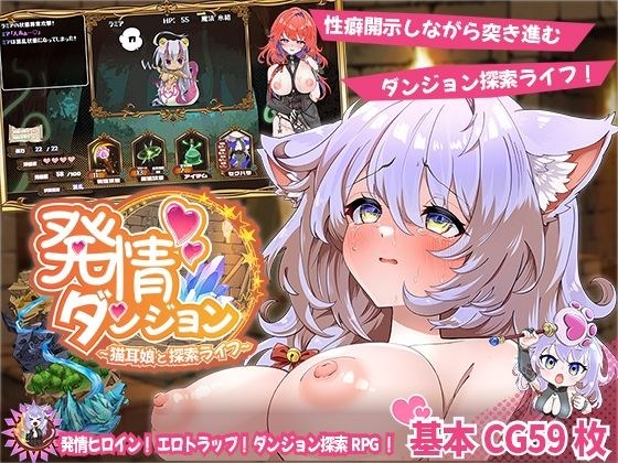 発情ダンジョン〜猫耳娘と探索ライフ〜 メイン画像