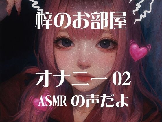 梓のオナニー02 メイン画像