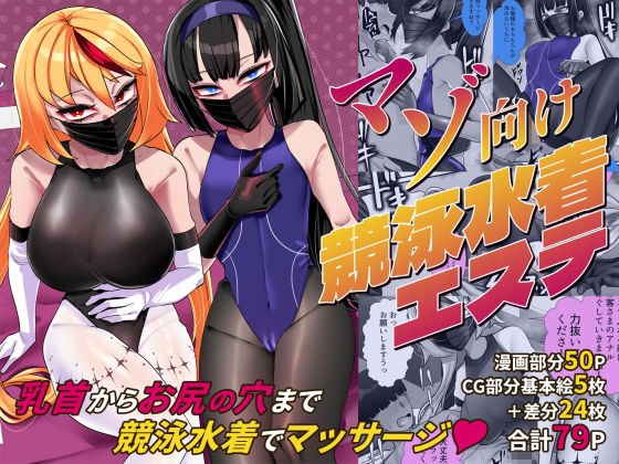 マゾ向け競泳水着エステ メイン画像