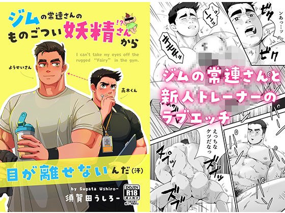 ジムの常連さんのものごつい妖精さん！？から目が離せないんだ（汗） メイン画像