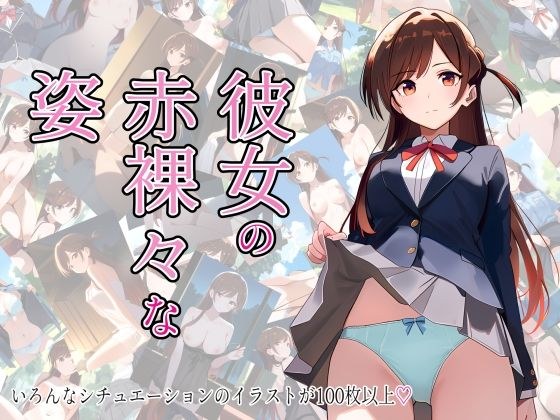 彼女の赤裸々な姿 メイン画像