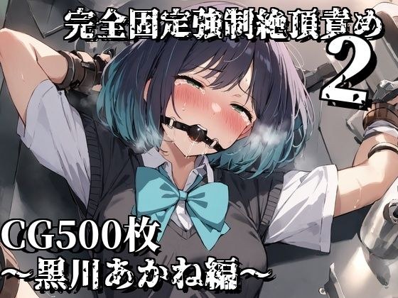 完全固定強●絶頂責め2〜黒川あかね編〜 メイン画像
