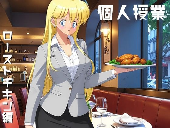 個人授業 ローストチキン編 メイン画像