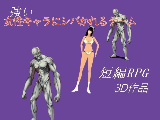 強い女性キャラにシバかれるゲーム メイン画像