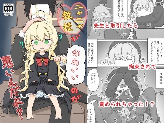ニヤニヤ教授がかわいいのが悪いんだよ？ メイン画像