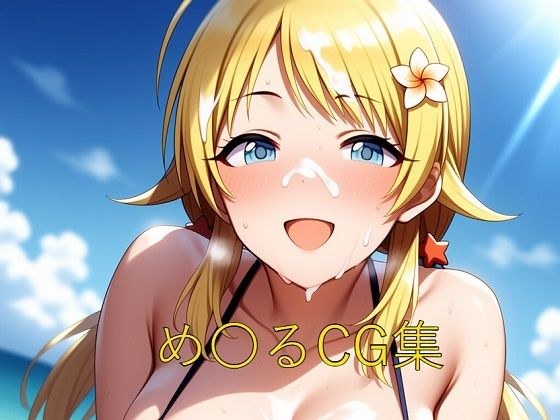 め〇るCG第三弾 メイン画像