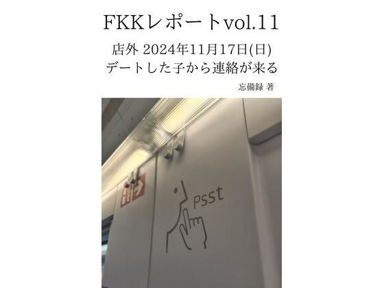 FKKレポート vol.11 店外 2024年11月17日（日） デートした子から連絡が来る メイン画像