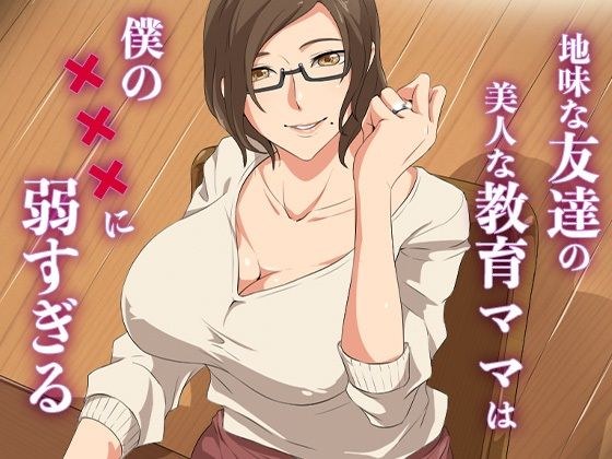 地味な友達の美人な教育ママは僕の×××に弱すぎる メイン画像