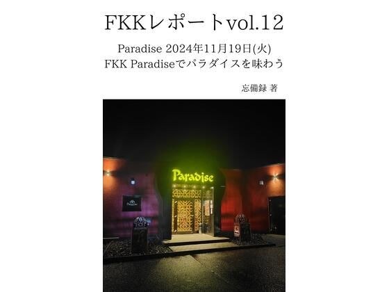 FKKレポート vol.12 Paradise 2024年11月19日（火） FKK Paradiseでパラダイスを味わう メイン画像