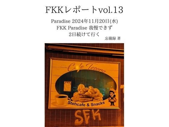 FKKレポート vol.13 Paradise 2024年11月20日（水） FKK Paradise 我慢できず2日続けて行く メイン画像