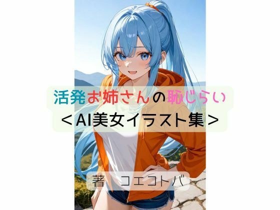 活発お姉さんの恥じらい＜AI美女イラスト集＞ メイン画像