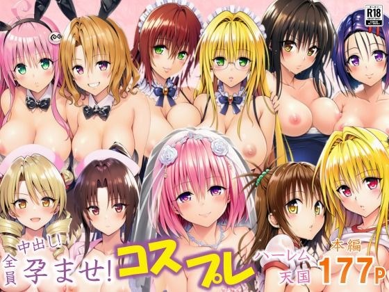 全員中出し！孕ませ！コスプレハーレム天国 メイン画像
