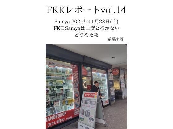 FKKレポート vol.14 Samya 2024年11月23日（土） FKK Samyaは二度と行かないと決めた夜 メイン画像