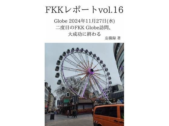 FKKレポート vol.16 Globe 2024年11月27日（水） 二度目のFKK Globe訪問、大成功に終わる メイン画像