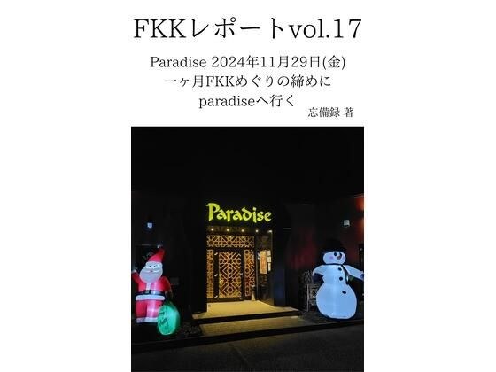 FKKレポート vol.17 Paradise 2024年11月29日（金） 一ヶ月FKKめぐりの締めにparadiseへ行く メイン画像