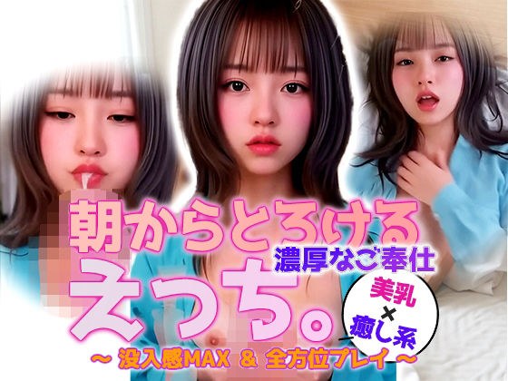 【動画】朝からとろけるえっち…パジャマお姉さんの濃密ご奉仕モーニング メイン画像