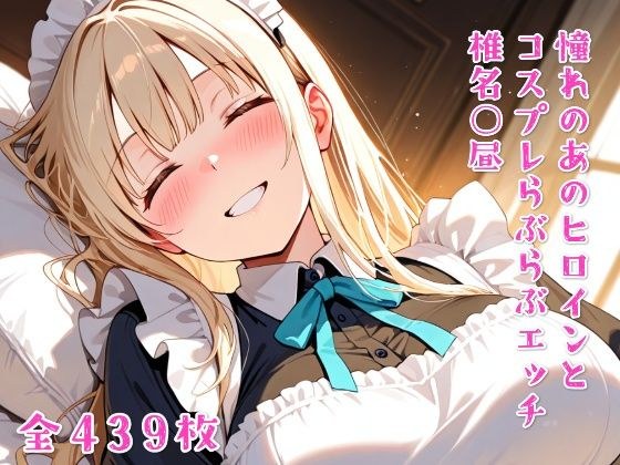 憧れのあのヒロインとコスプレらぶらぶエッチ  椎名○昼 メイン画像