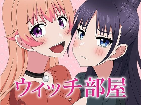 ウィッチ部屋 メイン画像