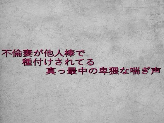不倫妻が他人棒で種付けされてる真っ最中の卑猥な喘ぎ声 メイン画像