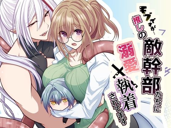 モブですが…推しの敵幹部たちに溺愛×執着されてます メイン画像