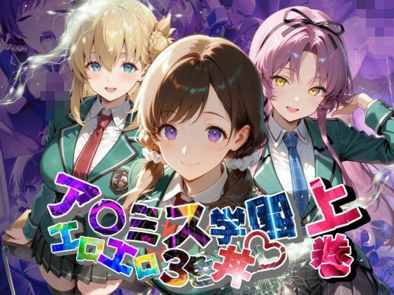 ア〇ミス学園エロエロ3色丼【●の軌跡】上巻 メイン画像