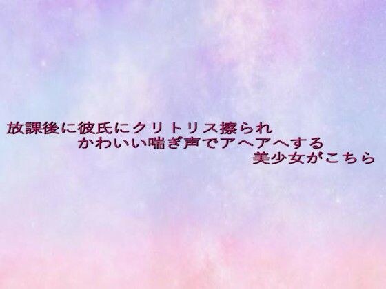 放課後に彼氏にクリトリス擦られかわいい喘ぎ声でアヘアへする美少女がこちら メイン画像
